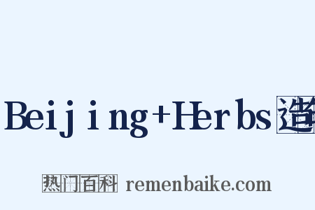 Beijing+Herbs造句是什么意思的图片